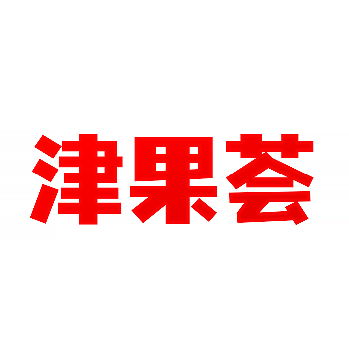 津果荟