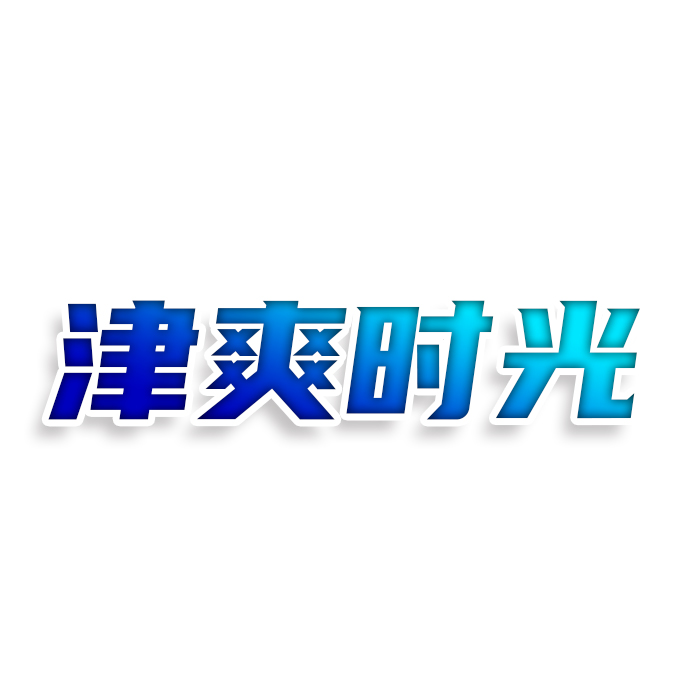 津爽时光