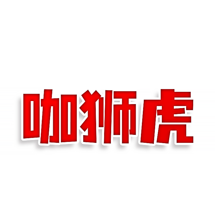 咖狮虎