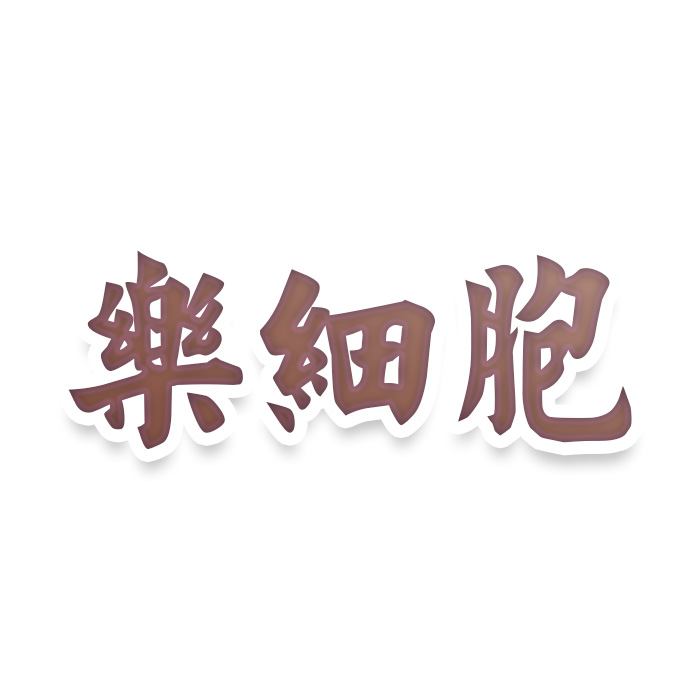 乐细胞