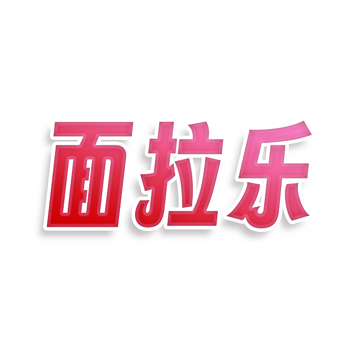 面拉乐