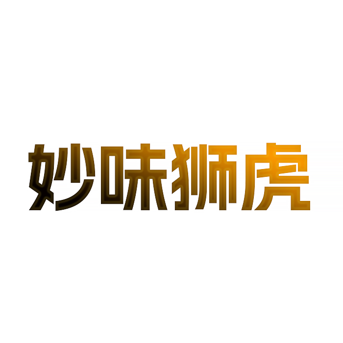 妙味狮虎