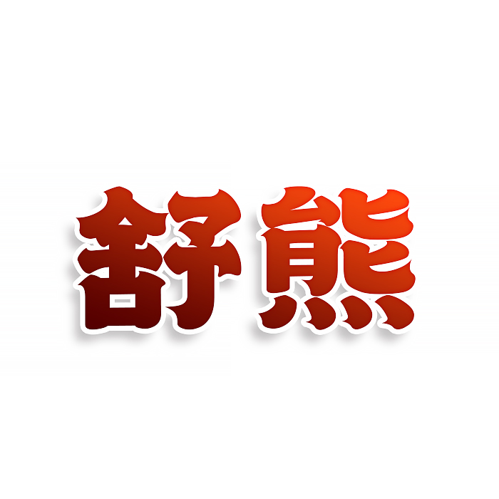 舒熊