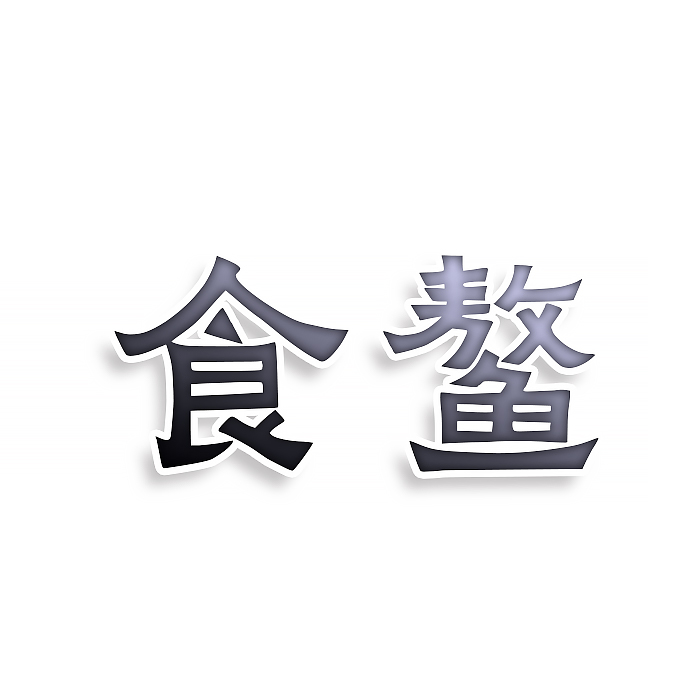 食鳌