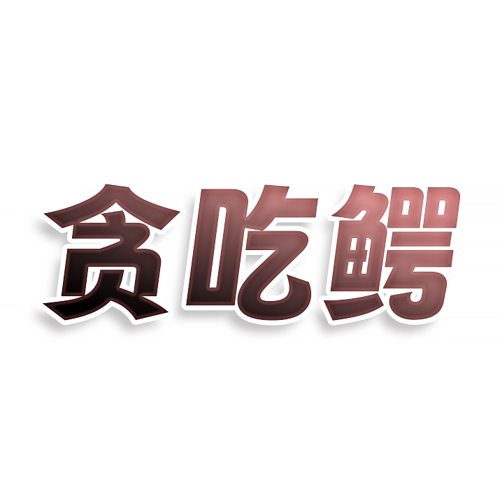 贪吃鳄