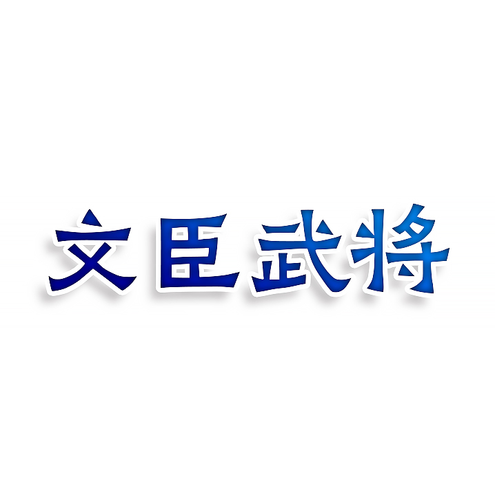 文臣武将
