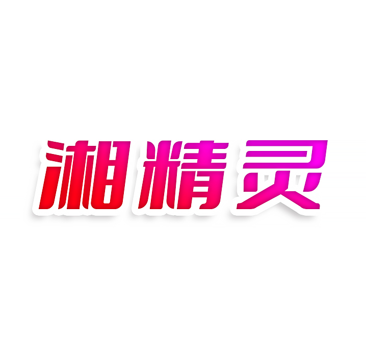 湘精灵