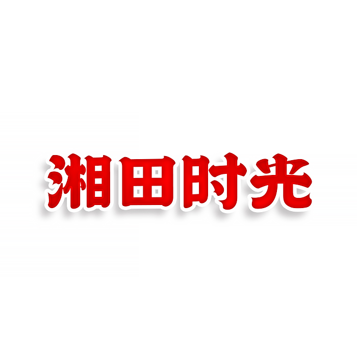 湘田时光