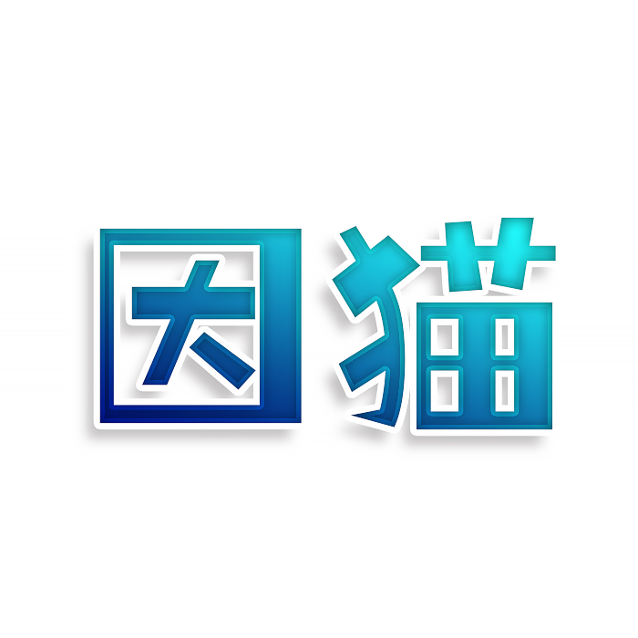 因猫