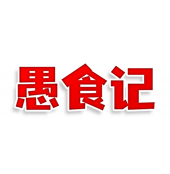 愚食记