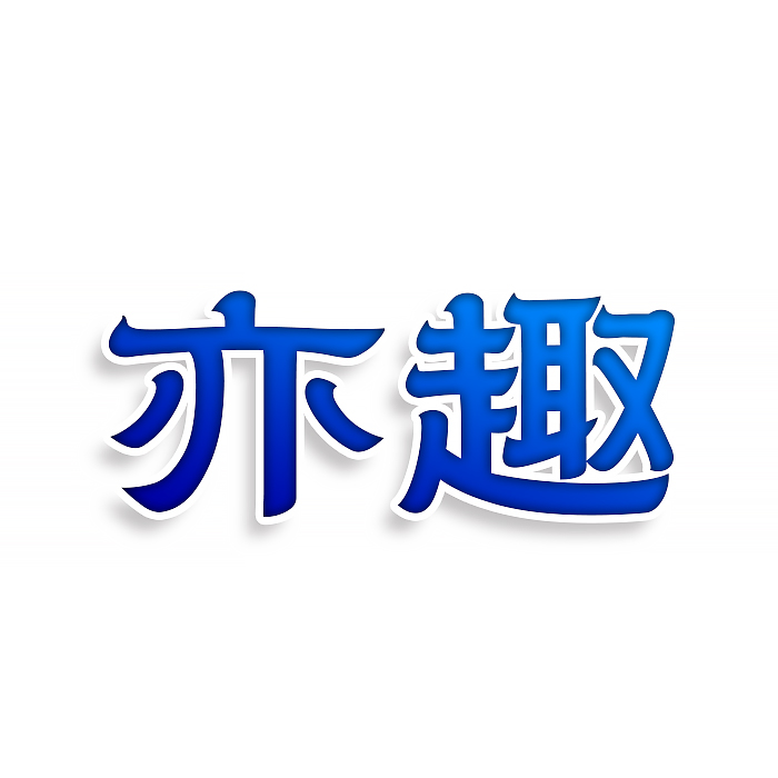 亦趣