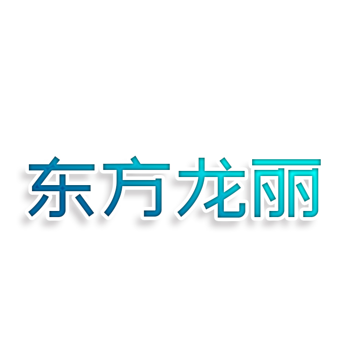 东方龙丽