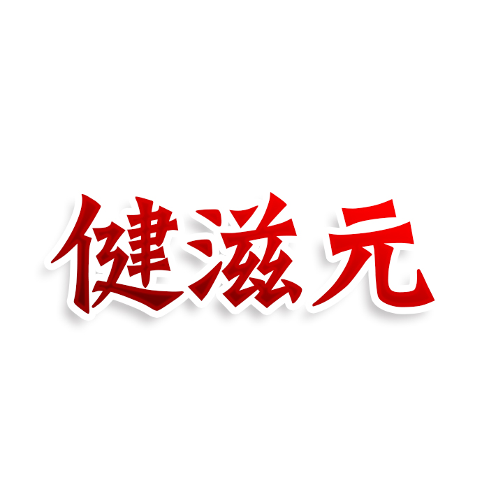 健滋元