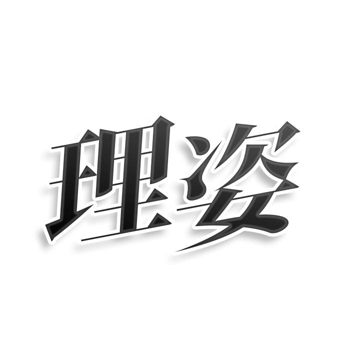 理姿