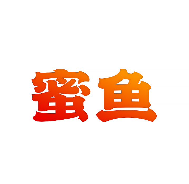 蜜鱼