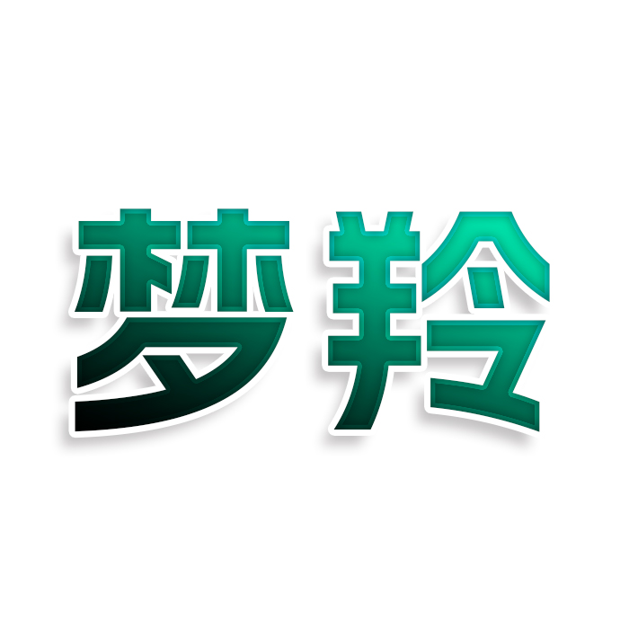 梦羚