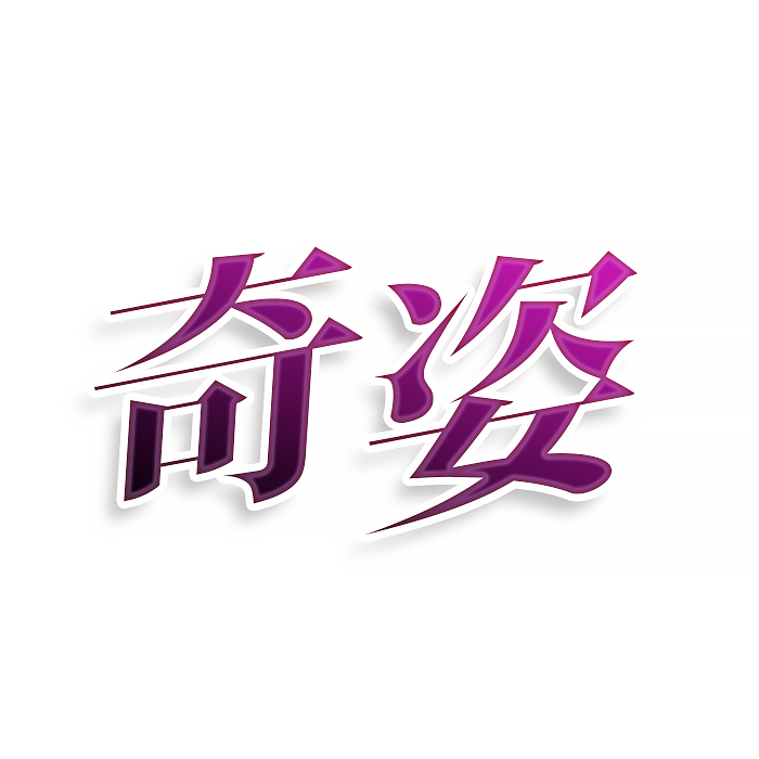 奇姿
