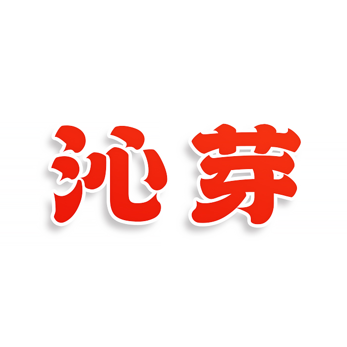 沁芽