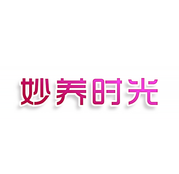 妙养时光