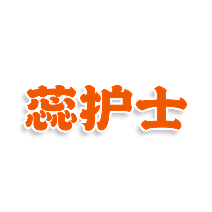 蕊护士