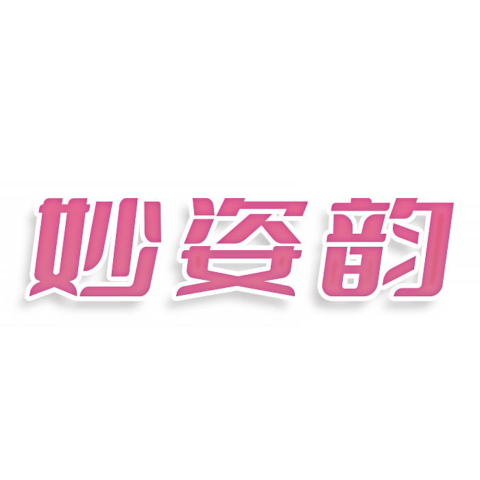 妙姿韵
