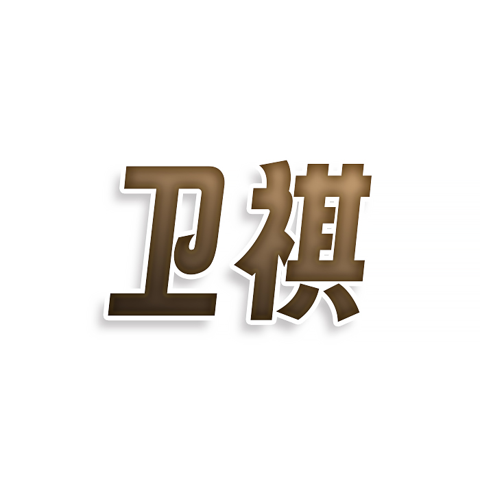 卫祺
