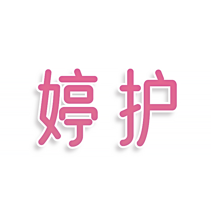 婷护