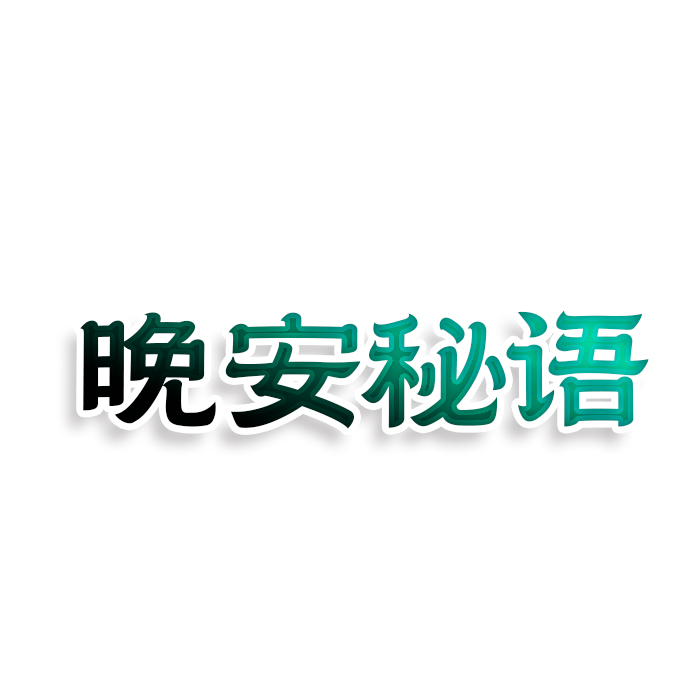晚安秘语