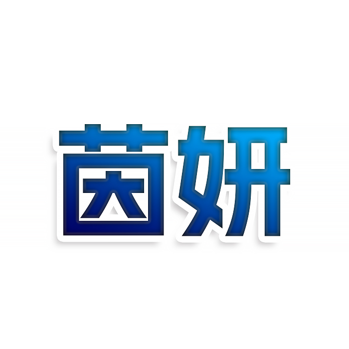 茵妍