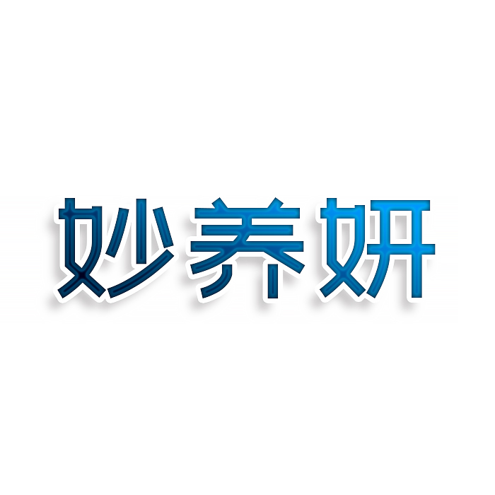 妙养妍