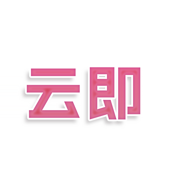 云即