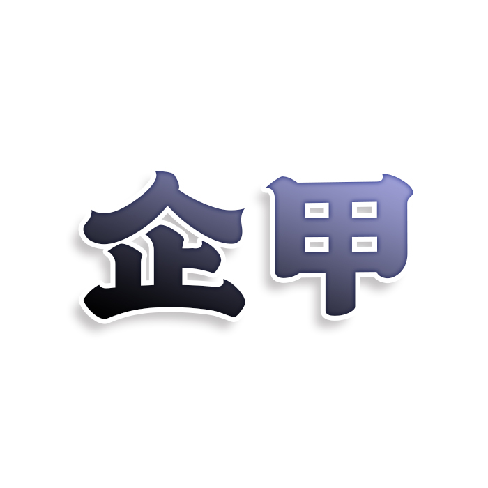 企甲