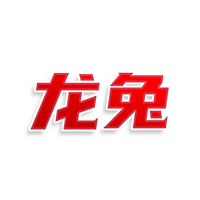 龙兔