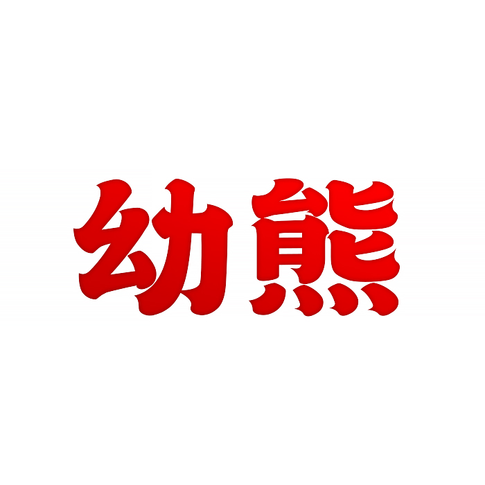 幼熊