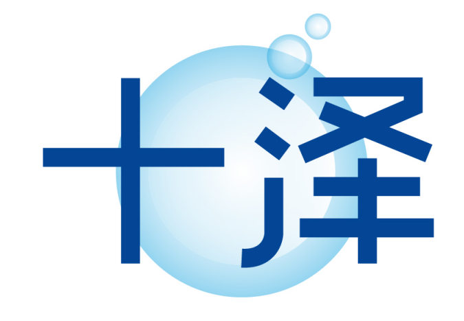 十泽