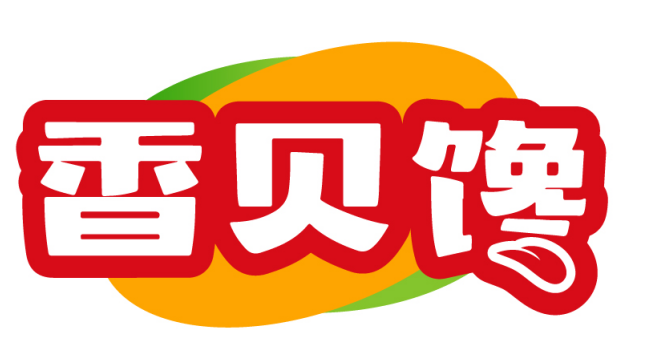 香贝馋