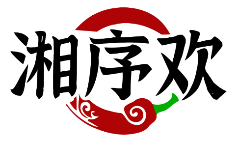 湘序欢