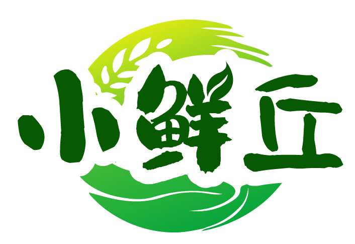 小鲜丘