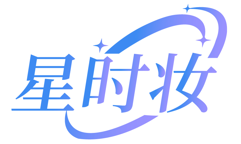 星时妆