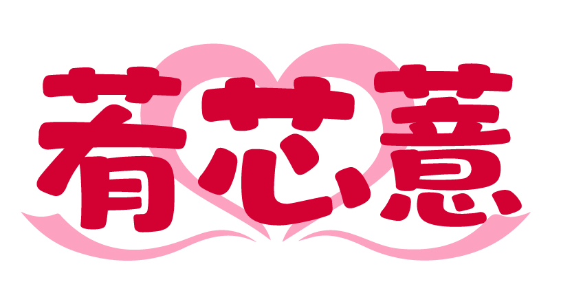 䒴芯薏
