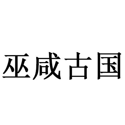 巫咸古国