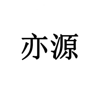 亦源
