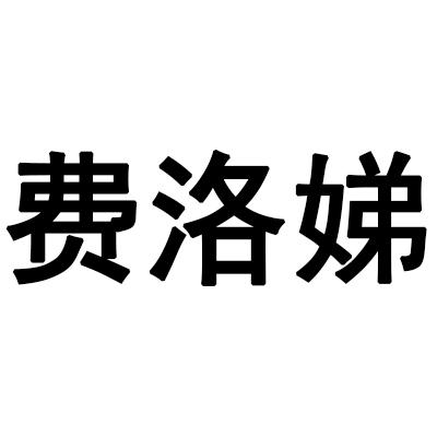 费洛娣