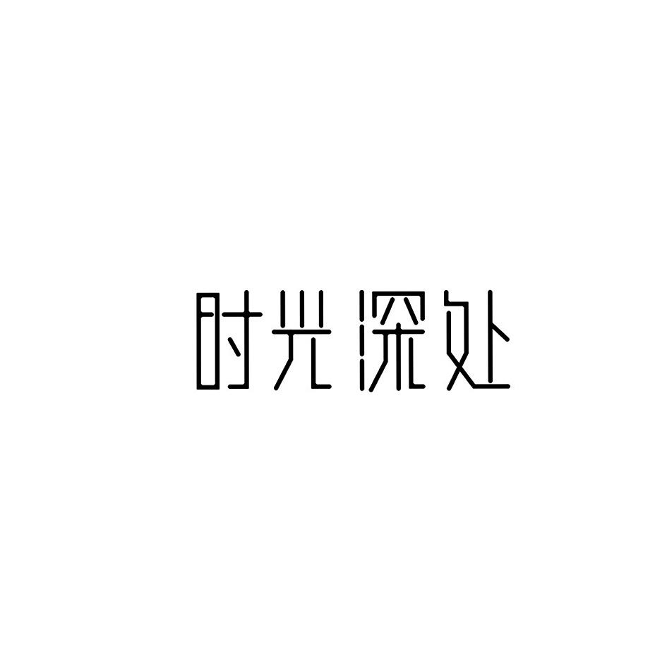 时光深处