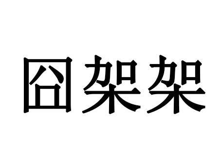囧架架