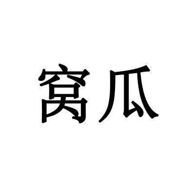 窝瓜