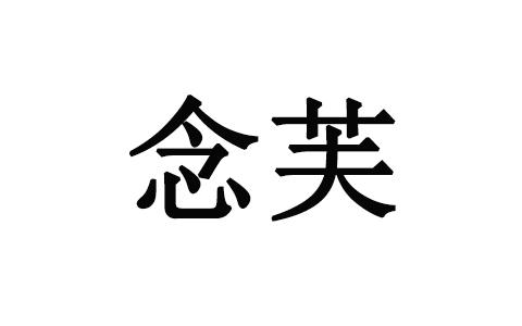 念芙
