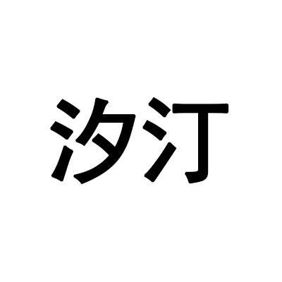 汐汀