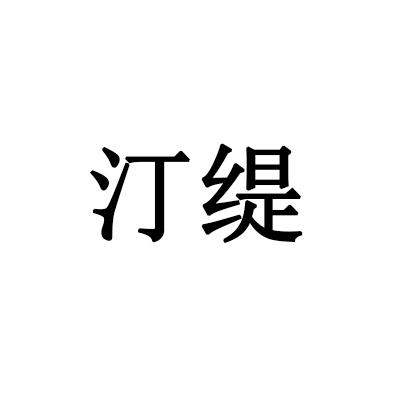 汀缇