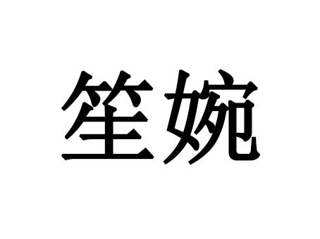 笙婉